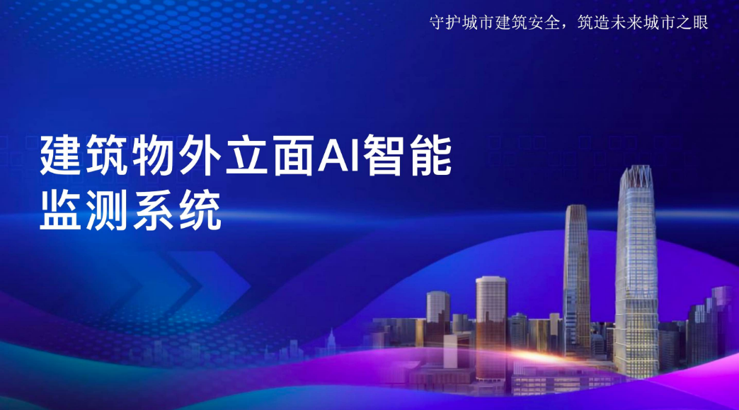 光阱科技丨乘政策东风，掘金建筑安全智能监测新蓝海