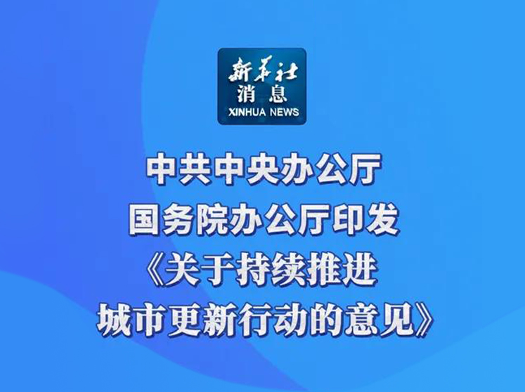 中共中央办公厅 国务院办公厅关于持续推进城市更新行动的意见